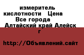 измеритель    кислотности › Цена ­ 380 - Все города  »    . Алтайский край,Алейск г.